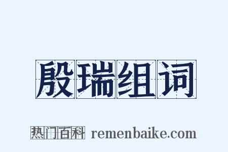 殷瑞组词是什么意思的图片